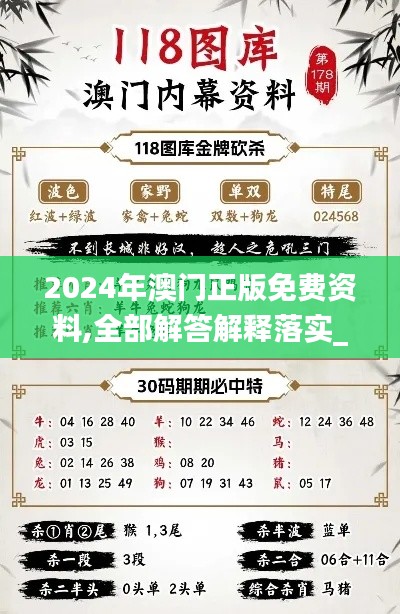 2024年澳门正版免费资料,全部解答解释落实_基础版10.822