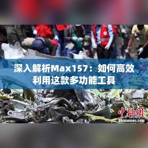 深入解析Max157:如何高效利用这款多功能工具