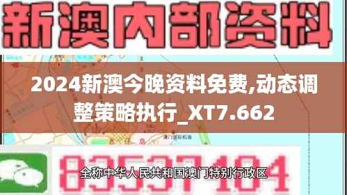 2024新澳今晚资料免费,动态调整策略执行_XT7.662