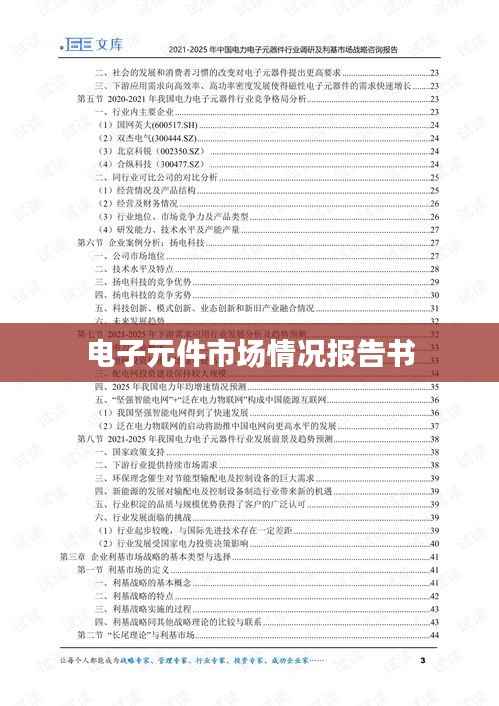 电子元件市场情况报告书
