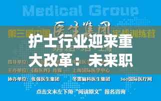 护士行业迎来重大改革:未来职业发展新篇章