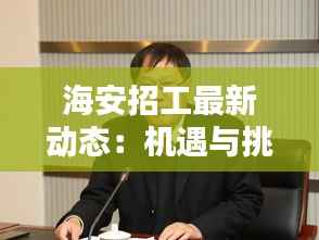 海安招工最新动态：机遇与挑战并存