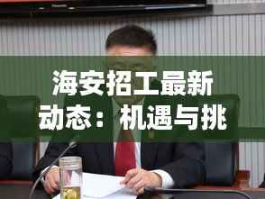海安招工最新动态:机遇与挑战并存