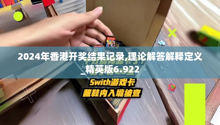 2024年香港开奖结果记录,理论解答解释定义_精英版6.922