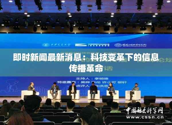 即时新闻最新消息：科技变革下的信息传播革命