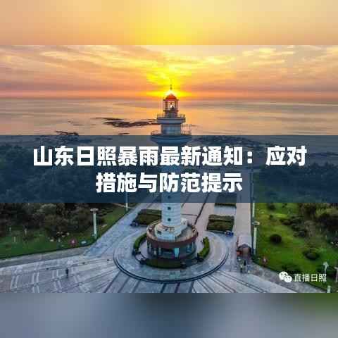 山东日照暴雨最新通知:应对措施与防范提示