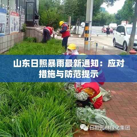 山东日照暴雨最新通知:应对措施与防范提示