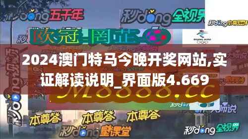 2024澳门特马今晚开奖网站,实证解读说明_界面版4.669