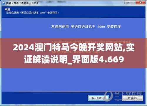 2024澳门特马今晚开奖网站,实证解读说明_界面版4.669