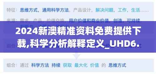 2024新澳精准资料免费提供下载,科学分析解释定义_UHD6.589