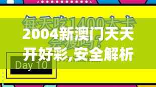 2004新澳门天天开好彩,安全解析方案_挑战版6.214