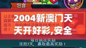 2004新澳门天天开好彩,安全解析方案_挑战版6.214