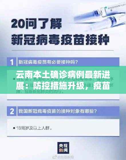 云南本土确诊病例最新进展:防控措施升级,疫苗接种持续推进
