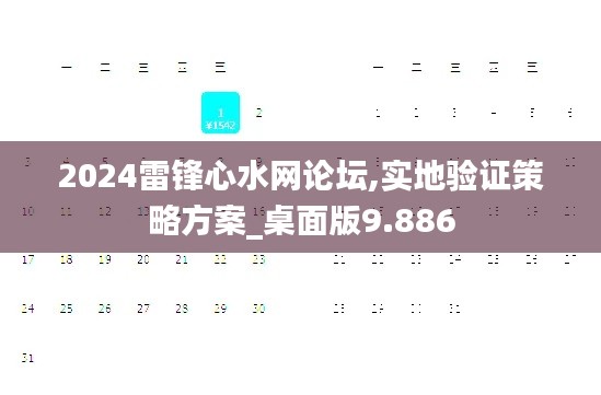 2024雷锋心水网论坛,实地验证策略方案_桌面版9.886
