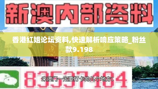 香港红姐论坛资料,快速解析响应策略_粉丝款9.198