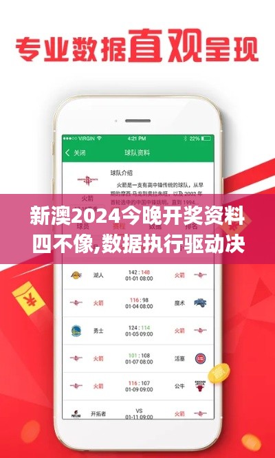 新澳2024今晚开奖资料四不像,数据执行驱动决策_X2.361