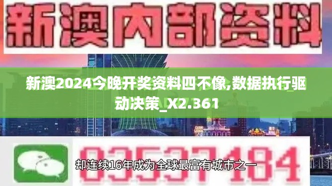 新澳2024今晚开奖资料四不像,数据执行驱动决策_X2.361