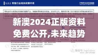 新澳2024正版资料免费公开,未来趋势解释定义_静态版7.341