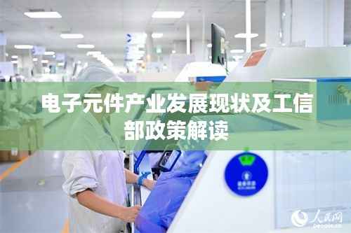 电子元件产业发展现状及工信部政策解读