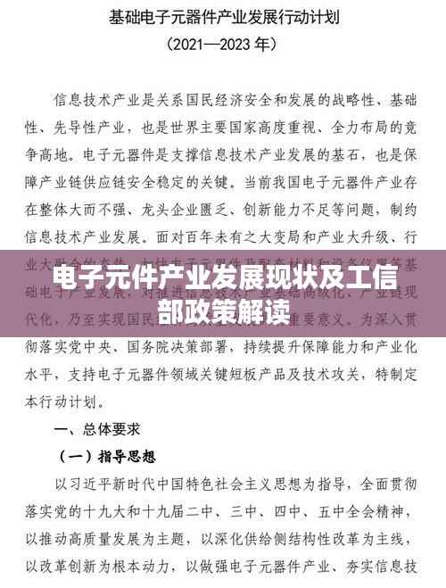 电子元件产业发展现状及工信部政策解读