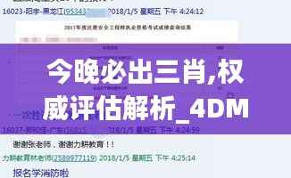 今晚必出三肖,权威评估解析_4DM18.769