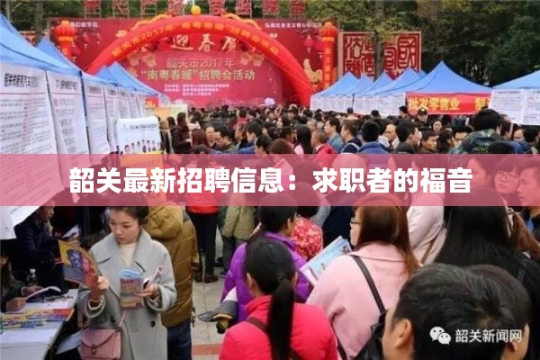 韶关最新招聘信息：求职者的福音