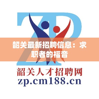 韶关最新招聘信息:求职者的福音