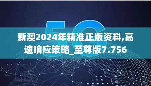新澳2024年精准正版资料,高速响应策略_至尊版7.756
