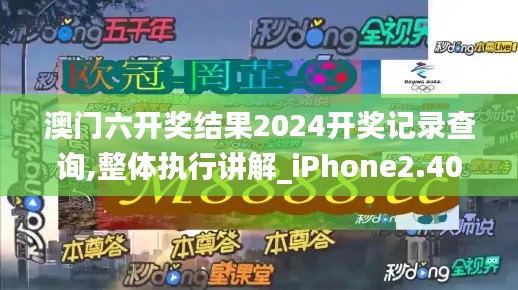 澳门六开奖结果2024开奖记录查询,整体执行讲解_iPhone2.409
