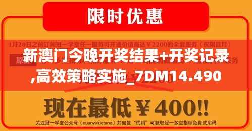 新澳门今晚开奖结果+开奖记录,高效策略实施_7DM14.490