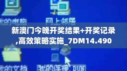新澳门今晚开奖结果+开奖记录,高效策略实施_7DM14.490