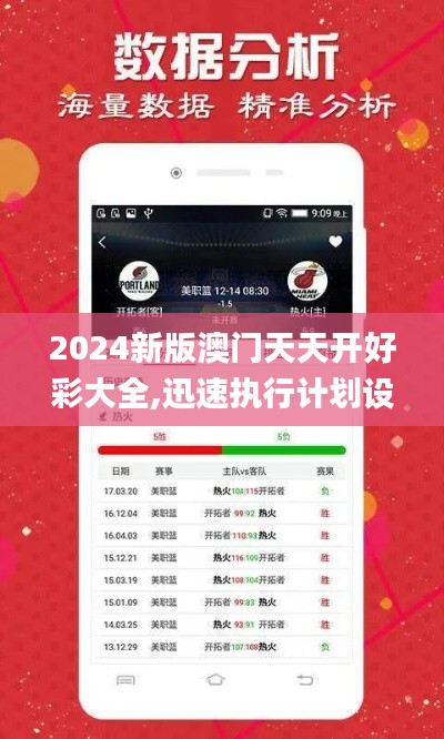 2024新版澳门天天开好彩大全,迅速执行计划设计_3K14.667