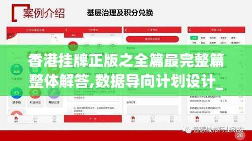 香港挂牌正版之全篇最完整篇整体解答,数据导向计划设计_入门版8.358