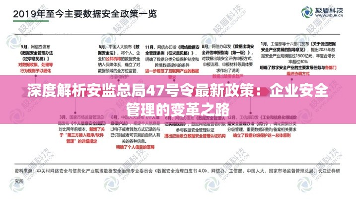 深度解析安监总局47号令最新政策:企业安全管理的变革之路