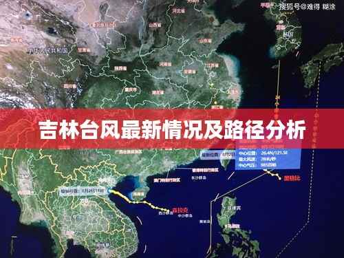 吉林台风最新情况及路径分析