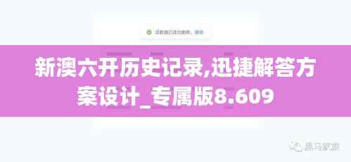新澳六开历史记录,迅捷解答方案设计_专属版8.609