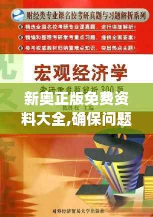 新奥正版免费资料大全,确保问题解析_复刻版1.515