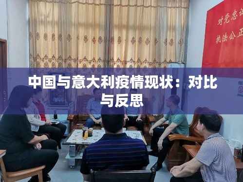 中国与意大利疫情现状:对比与反思