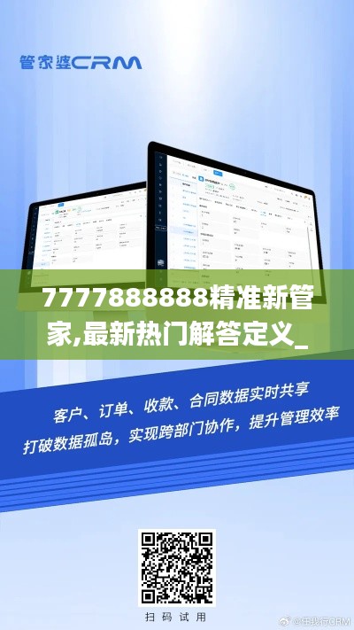 7777888888精准新管家,最新热门解答定义_VIP9.769