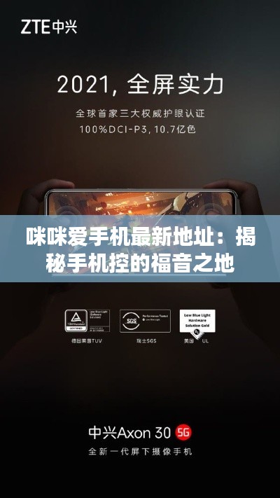 咪咪爱手机最新地址:揭秘手机控的福音之地