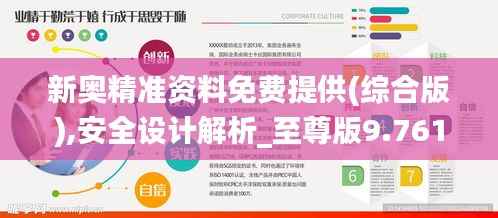 新奥精准资料免费提供(综合版),安全设计解析_至尊版9.761