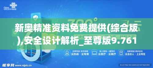 新奥精准资料免费提供(综合版),安全设计解析_至尊版9.761