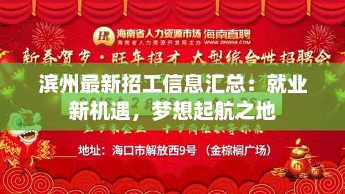 滨州最新招工信息汇总:就业新机遇,梦想起航之地