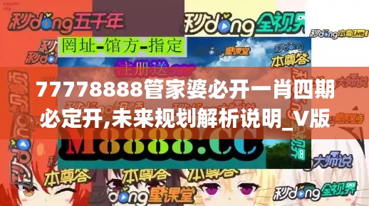 77778888管家婆必开一肖四期必定开,未来规划解析说明_V版2.670
