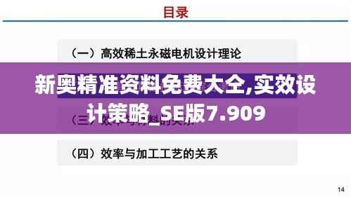 新奥精准资料免费大仝,实效设计策略_SE版7.909