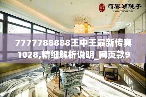 7777788888王中王最新传真1028,精细解析说明_网页款9.257
