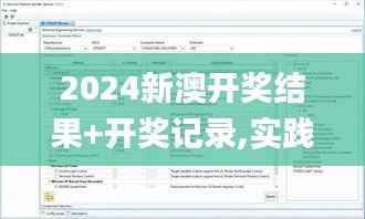 2024新澳开奖结果+开奖记录,实践性方案设计_RemixOS6.775