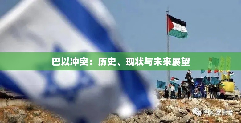 巴以冲突:历史、现状与未来展望