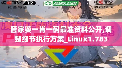 管家婆一肖一码最准资料公开,调整细节执行方案_Linux1.783