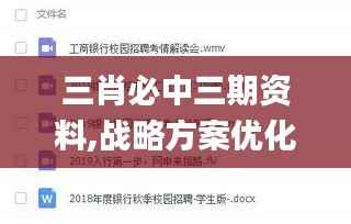 三肖必中三期资料,战略方案优化_视频版5.865